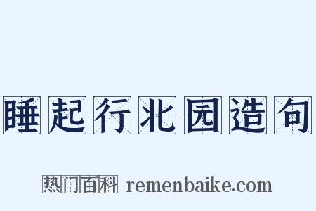睡起行北园造句是什么意思的图片
